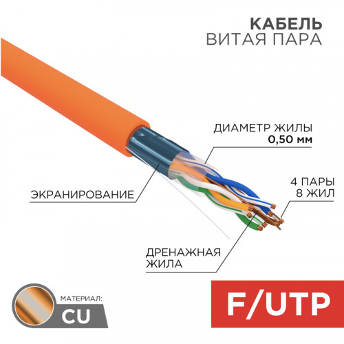 Кабель витая пара F/UTP,  CAT 5e,  ZH нг(А)-HF,  4PR,  24AWG, INDOOR, SOLID,  оранжевый,  305м,  REXANT