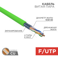 Кабель витая пара F/UTP,  CAT 5e,  нг(А)-HFLTx,  4х2х0,52мм,  24AWG, INDOOR, SOLID,  зеленый,  305м REXANT