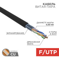 Кабель витая пара F/UTP,  CAT 5e,  ZH нг(А)-HF,  4PR,  24AWG, OUTDOOR, SOLID,  черный,  305м,  REXANT