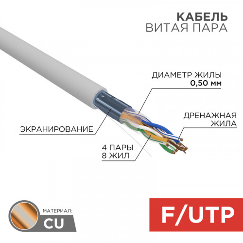 Кабель витая пара F/UTP,  CAT 5e,  ZH нг(А)-HF,  4PR,  24AWG, INDOOR, SOLID,  серый,  305м,  REXANT