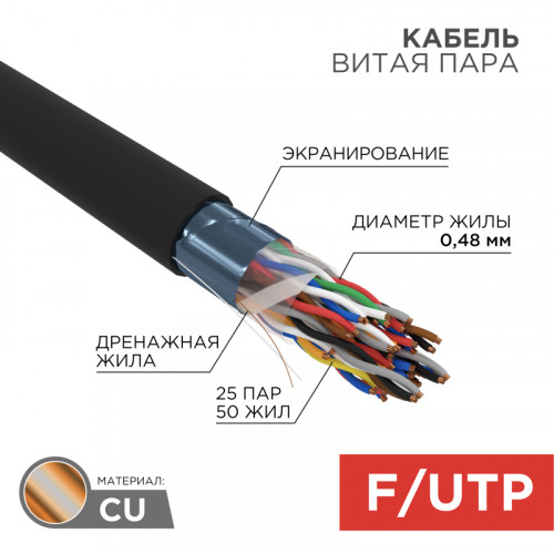 Кабель витая пара F/UTP,  CAT 5, PE,  25PR,  24AWG, OUTDOOR, SOLID,  черный,  305м,  REXANT