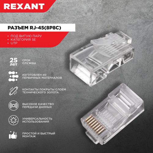 Разъем UTP RJ-45(8P8C),  CAT 5e REXANT